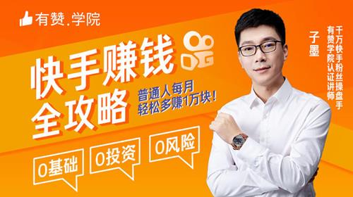 有赞学院子墨快手赚钱全攻略
