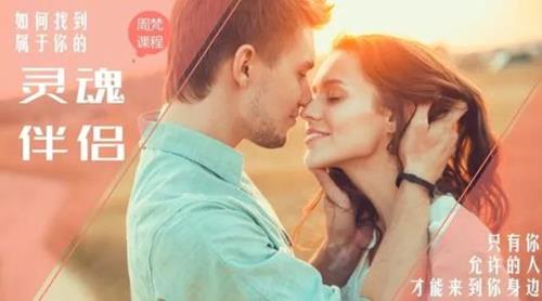 周梵老师课程《如何找到你的灵魂伴侣》