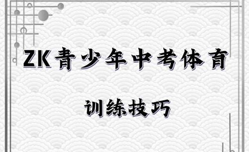 青少年中考体育训练技巧