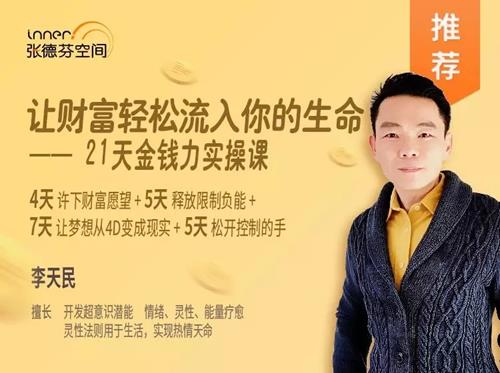 21天金钱力实操课，让财富轻松流入你的生命