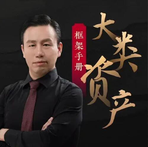 大类资产框架手册·付鹏 大师课