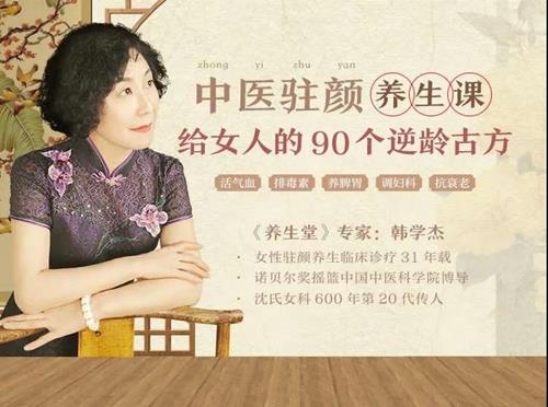 中医驻颜养生课，90个逆龄古方抗衰老