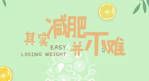 越吃越瘦，16堂减脂餐轻松吃出健康好身材！