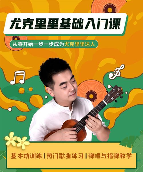 程龙老师：尤克里里基础入门课