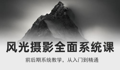 风光摄影全面系统课，从入门到精通