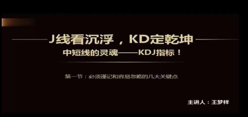KDJ全方位解读7节视频课
