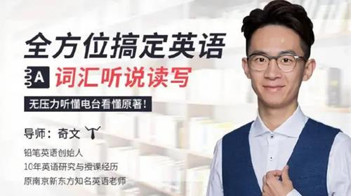 全方位搞定英语词汇听说读写，无压力听懂电台看懂原著！