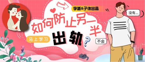 李越《如何防止另一半出轨》