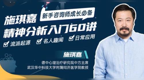 施琪嘉-精神分析入门60讲