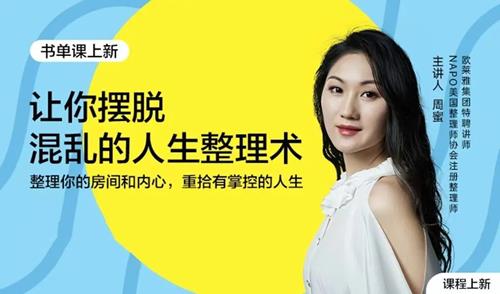 周蜜·让你摆脱混乱的人生整理术书单课