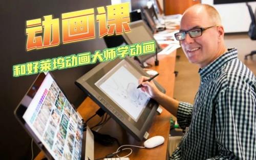 与好莱坞动画大师一起学动画规律