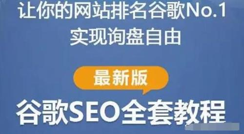 谷歌SEO实战教程：谷歌排名第一秘籍，内容从入门到高阶，适合个人及团队