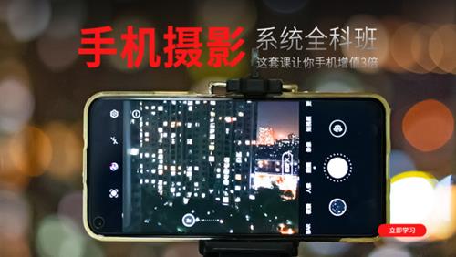 摄学堂-手机摄影全科班