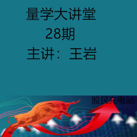 量学云讲堂王岩四维三先选庄跟庄基训班第28期
