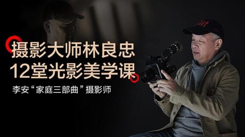 金马奖最佳摄影师林良忠的12堂光影美学课