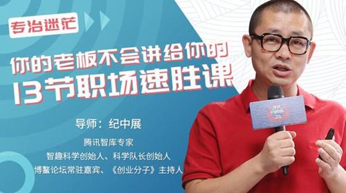 你的老板不会讲给你的13节职场速胜课