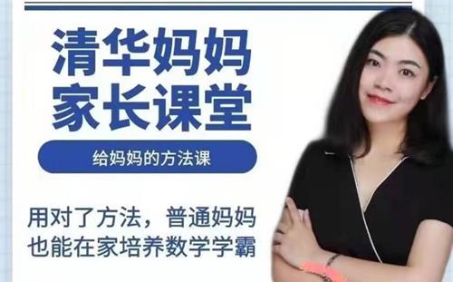 清华妈妈家长课堂（2岁启蒙到1年级家长）