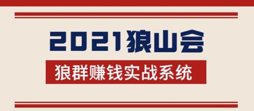 2021狼山会狼群赚钱实战系统