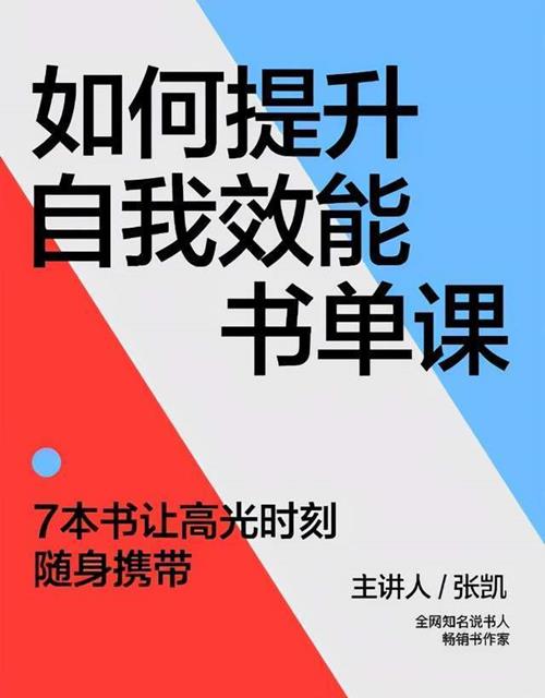 张凯·如何提升自我效能 | 书单课