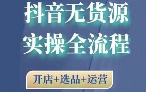 2021抖音无货源实操全流程