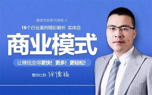 徐德福《16个实体店商业模式案例解析》