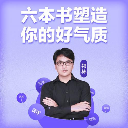 闫红徐英瑾等《六本书塑造你的“好气质”》