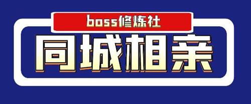BOSS 修炼社年赚百万同城相亲项目