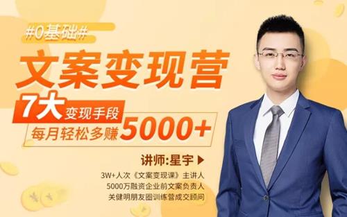 文案变现营，新手每月轻松多赚5000+