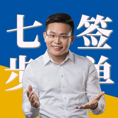 7步签单-风靡全球53年实战销售课