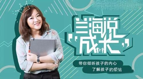 兰海说成长：如何与孩子好好说话 父母懂说话有效亲子沟通