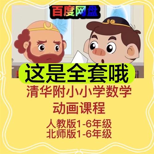 清华附小小学数学动画1-6年级趣味动画视频