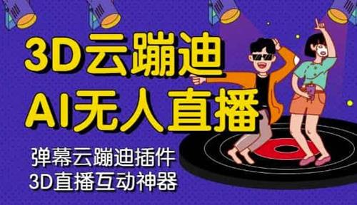 3D云蹦迪AI无人直播卡通破解版及教程