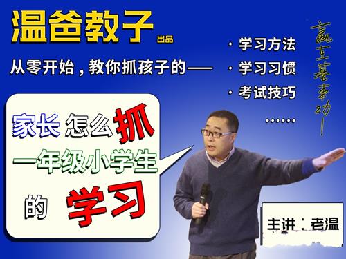 《家长怎么抓一年级小学生的学习》跟着温爸学方法，你家也能出学霸!