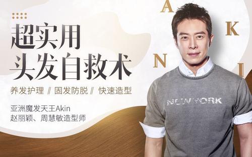 亚洲魔发天王Akin教你超实用头发自救术
