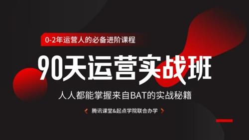 90天运营实战班，人人都能掌握来自BAT的实战课程
