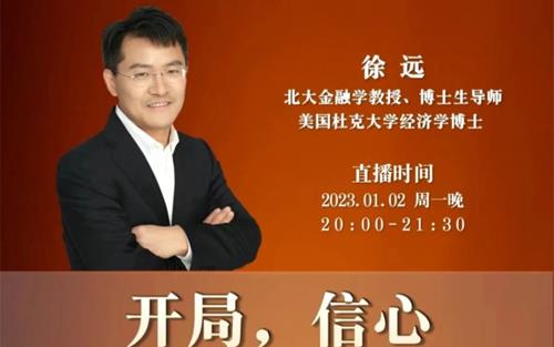 徐远直播《开局，信心 – -2023年经济与市场展望》