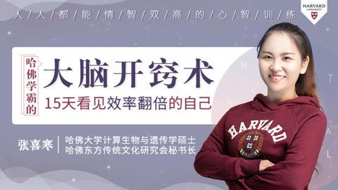 哈佛学霸的大脑开窍术：15天看见效率翻倍的自己  张喜寒