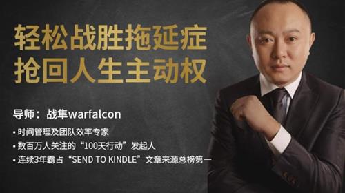 战隼《轻松战胜拖延症,抢回人生主动权》