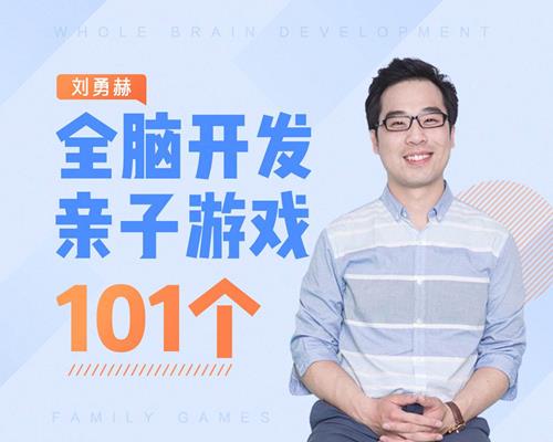 刘永赫101个亲子游戏：全脑开发玩出聪明大脑
