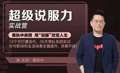 黄执中亲授35天超级说服力