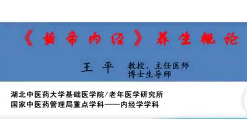 《黄帝内经》养生概论-湖北中医药大学【王平】