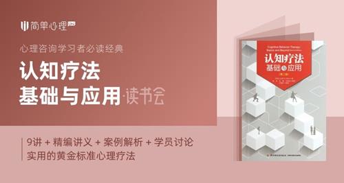简单心理 《认知疗法·基础与应用》读书会
