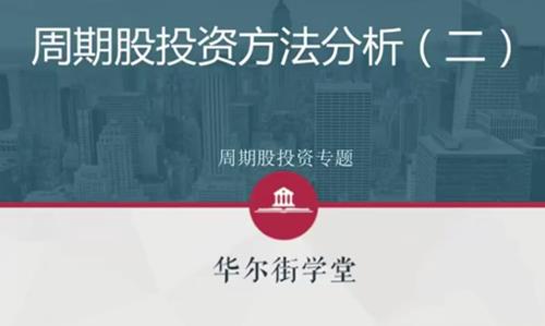 周期股投资方法与行业案例投研解析【完结】