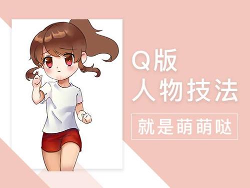 轻微课-【小粉菇】萌萌哒的Q版人物绘制详解之Q版漫画人物入门教学