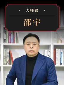 从“全球化”到“双循环”·邵宇 | 大师课 预见未来全球格局