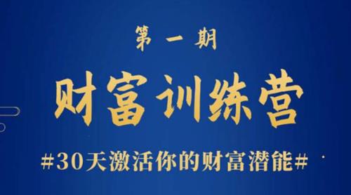 晚情《财富训练营》30天激活你的财富潜能课程