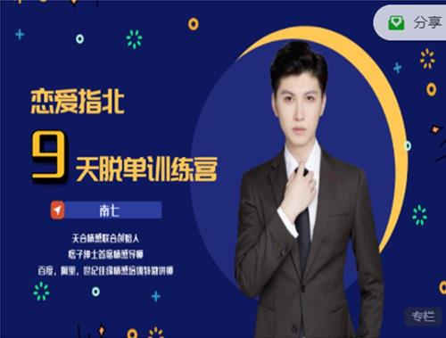 【天合情感】男人一生必听的9节课，恋爱指北9天脱单训练营