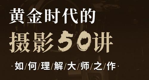 吴晓隆·黄金时代的摄影50讲：如何理解大师之作