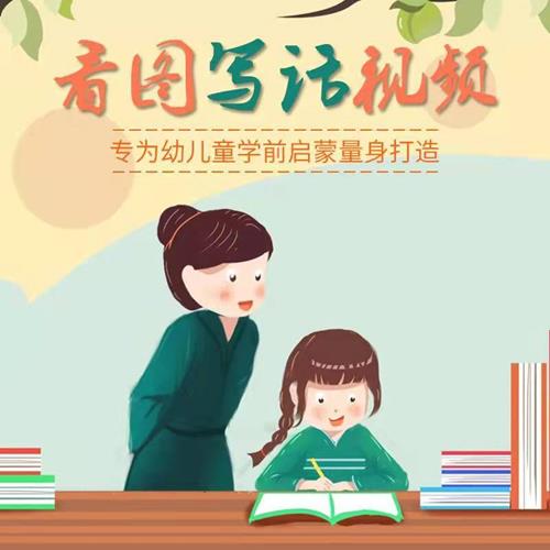 幼儿童看图写话说话视频教程