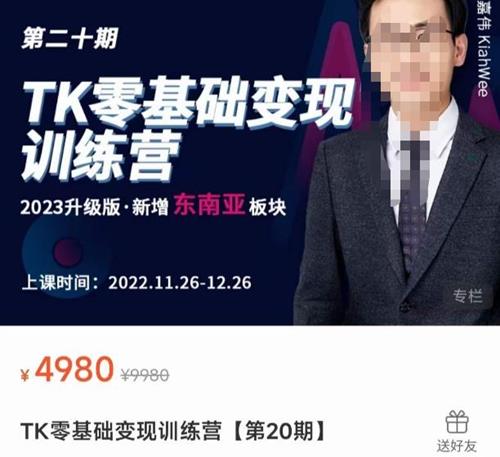 嘉伟·TK零基础变现训练营【第20期】2023升级版·新增东南亚板块